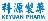 Shandong Keyuan Pharmaceutical Co., Ltd.